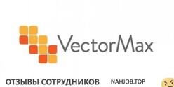 Отзывы VECTOR MAX