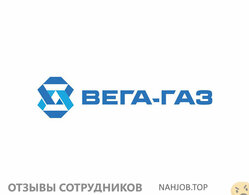 Отзывы о работе в ВЕГА ГАЗ Отзывы о работе в ВЕГА ГАЗ