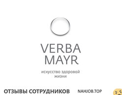 Отзывы VERBA MAYR