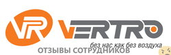 Отзывы о работе в ВЕРТРО Отзывы о работе в ВЕРТРО