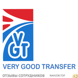 Отзывы о работе в  VERY GOOD TRANSFER