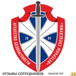 Отзывы о работе в  ВЕТЕРАНЫ СПЕЦСЛУЖБ