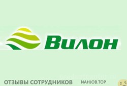 Отзывы о работе в  ВИЛОН