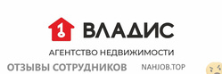 Отзывы о работе в ВЛАДИС Отзывы о работе в ВЛАДИС