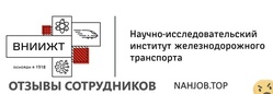 Отзывы ВНИИЖТ
