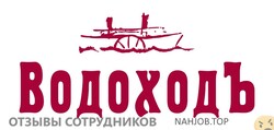 Отзывы ВОДОХОДЪ