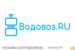 Отзывы ВОДОВОЗ.RU