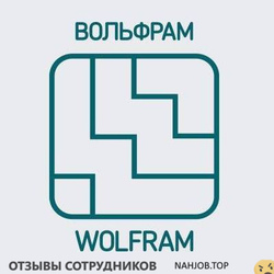 Отзывы ВОЛЬФРАМ