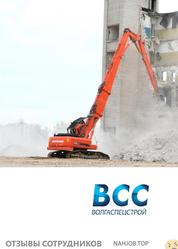 Отзывы ВОЛГАСПЕЦСТРОЙ