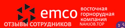 Отзывы ВОСТОЧНАЯ ГОРНОРУДНАЯ КОМПАНИЯ