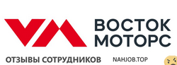 Отзывы ВОСТОК МОТОРС