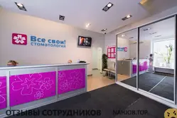 Отзывы ВСЕ СВОИ