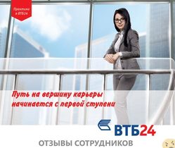 Отзывы о работе в  ВТБ