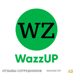 Отзывы о работе в  WAZZUP