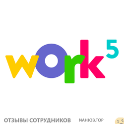 Отзывы о работе в  WORK5