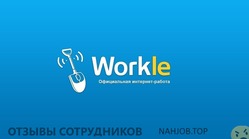 Отзывы о работе в  WORKLE