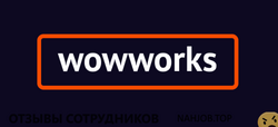 Отзывы WOWWORKS
