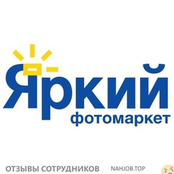Отзывы о работе в  ЯРКИЙ ФОТОМАРКЕТ
