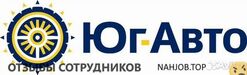 Отзывы ЮГ АВТО