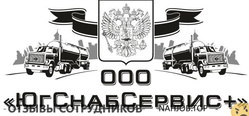 Отзывы о работе в ЮГСНАБСЕРВИС Отзывы о работе в ЮГСНАБСЕРВИС