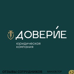 Отзывы ЮРИДИЧЕСКАЯ КОМПАНИЯ ДОВЕРИЕ