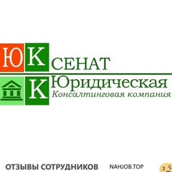 Отзывы ЮРИДИЧЕСКАЯ КОМПАНИЯ СЕНАТ