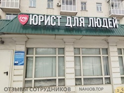 Отзывы ЮРИСТ ДЛЯ ЛЮДЕЙ
