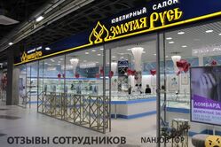 Отзывы ЮВЕЛИРНЫЙ ДОМ ЗОЛОТАЯ РУСЬ