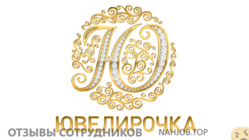 Отзывы ЮВЕЛИРОЧКА