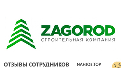 Отзывы ЗАГОРОД