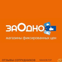 Отзывы о работе в  ЗАОДНО