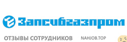 Отзывы о работе в  ЗАПСИБГАЗПРОМ