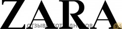 Отзывы ZARA