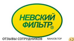 Отзывы ЗАВОД НЕВСКИЙ ФИЛЬТР