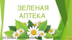 Отзывы о работе в ЗЕЛЕНАЯ АПТЕКА Отзывы о работе в ЗЕЛЕНАЯ АПТЕКА