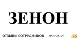Отзывы о работе в  ЗЕНОН