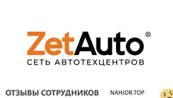 Отзывы ZET AVTO