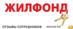 Отзывы ЖИЛФОНД
