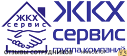 Отзывы о работе в ЖКХ СЕРВИС Отзывы о работе в ЖКХ СЕРВИС