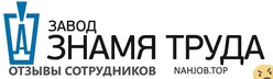 Отзывы ЗНАМЯ ТРУДА