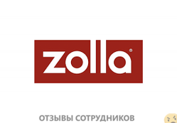 Отзывы о работе в  ZOLLA