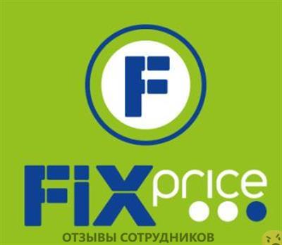 Мнения о работе в Fix price