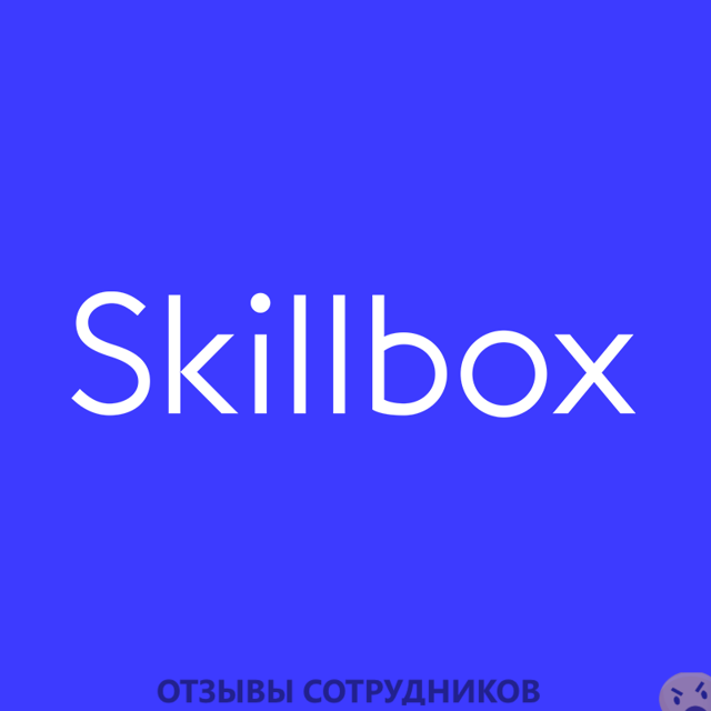 Мнения о работе в Skillbox