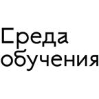 Мнения о работе в СРЕДА ОБУЧЕНИЯ