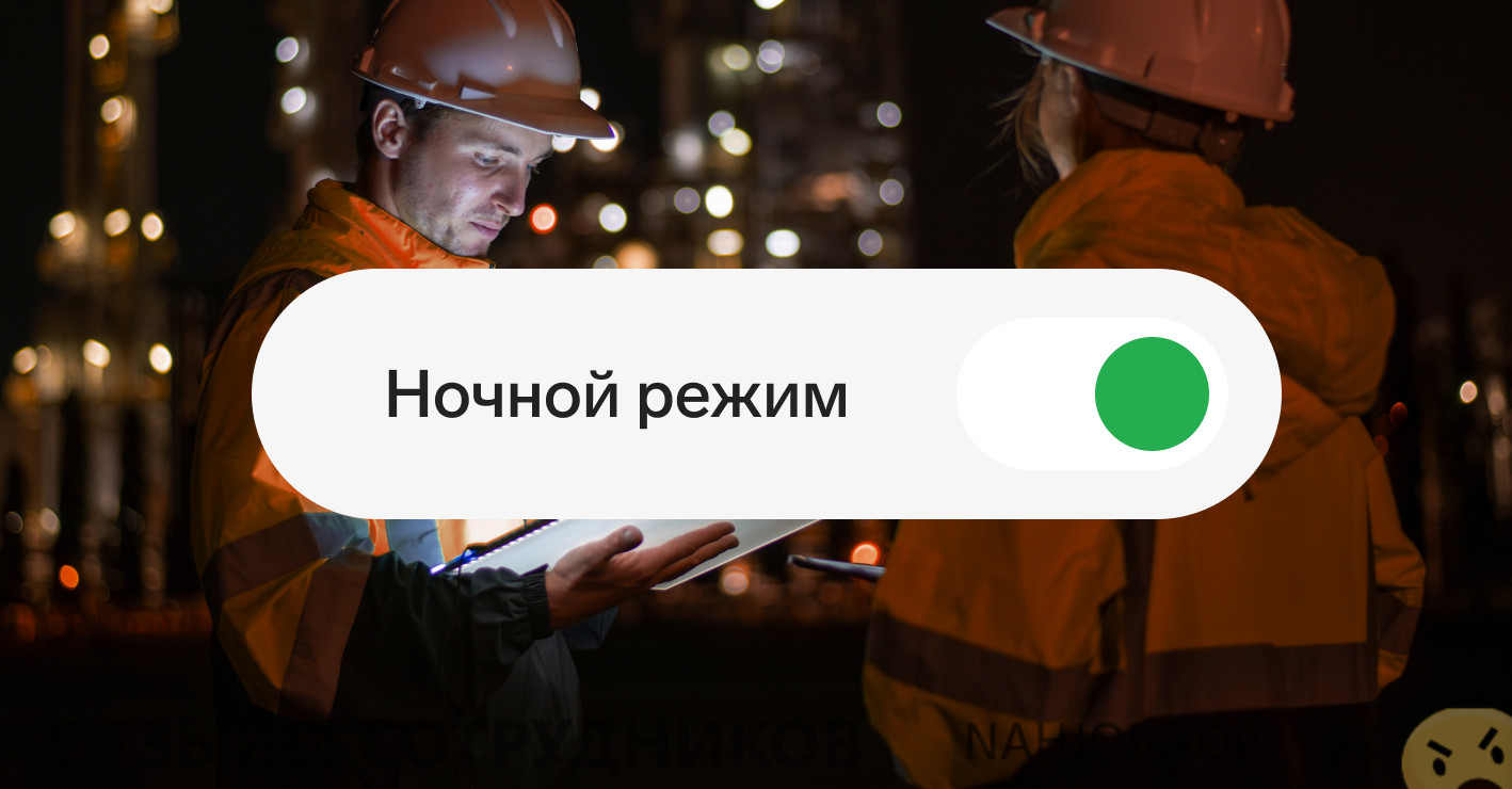 Отзывы о работе  ночью