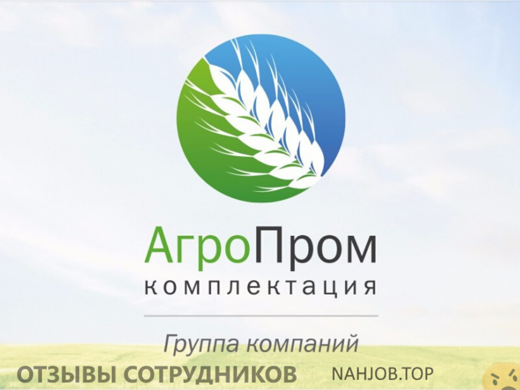 Отзывы о работе в Агропромкомплектация