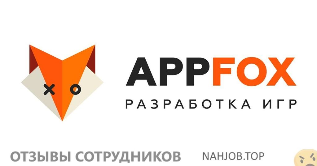 Отзывы о работе в  Appfox