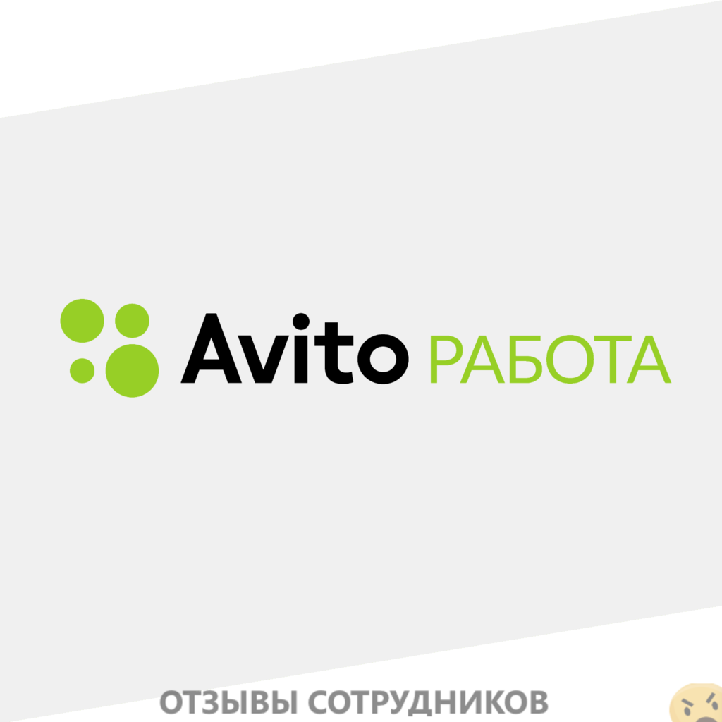 Мнения о работе в Авито