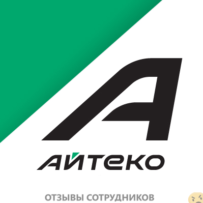 Отзывы о работе в  Айтеко