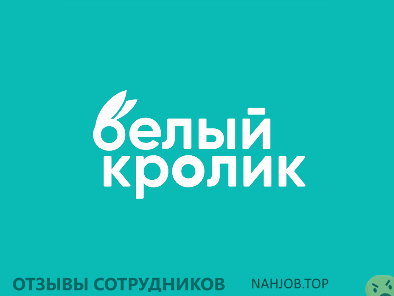 Отзывы БЕЛЫЙ КРОЛИК